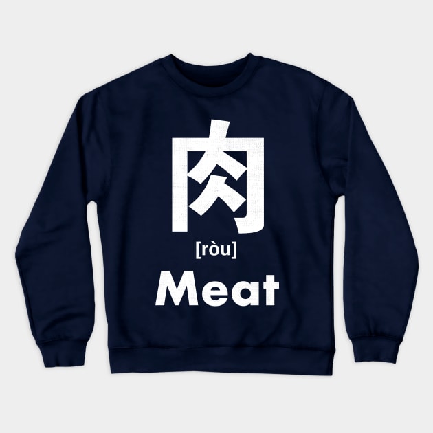 Meat Chinese Character (Radical 130) Crewneck Sweatshirt by launchinese